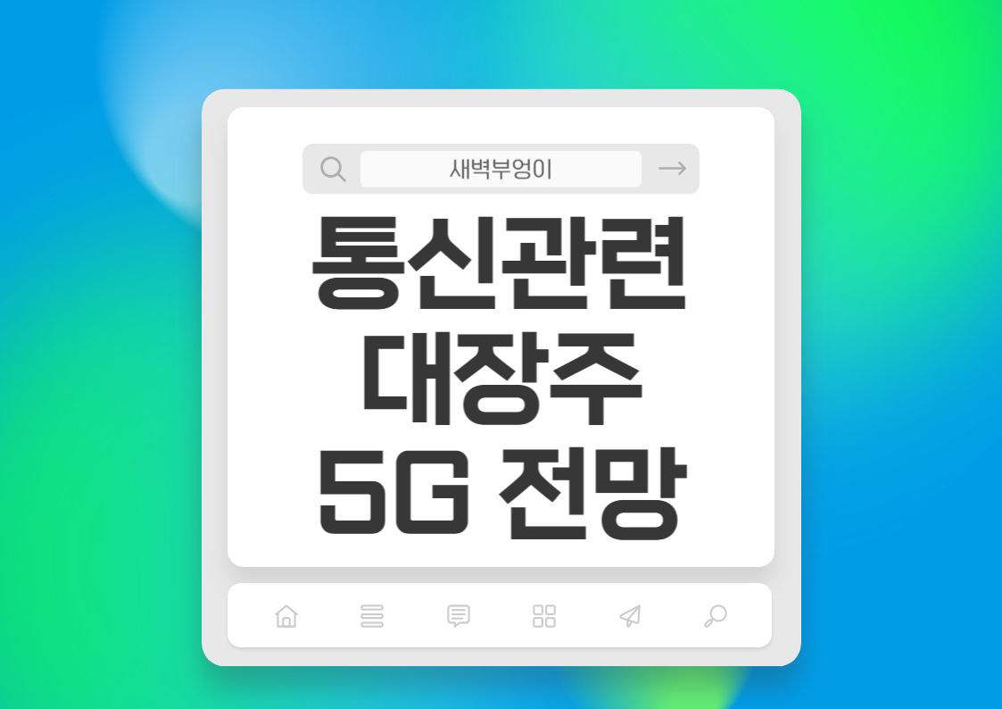 5G 관련주 SK텔레콤,LG U+,엘지,KT 주가 통신주 전망