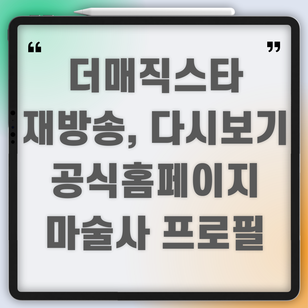 더매직스타 재방송,다시보기,공식홈페이지,마술사프로필