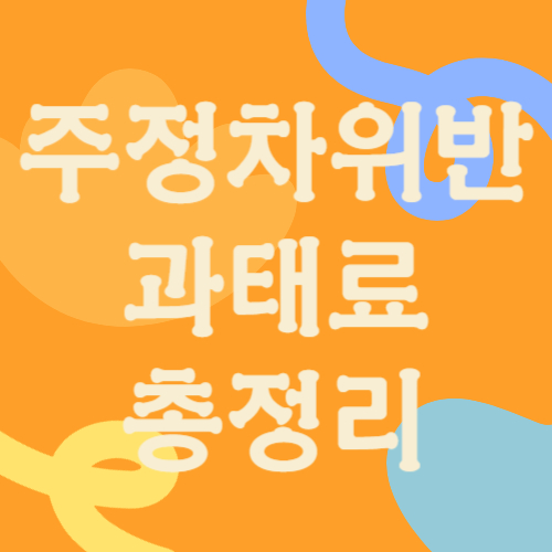 주정차위반 과태료 총정리