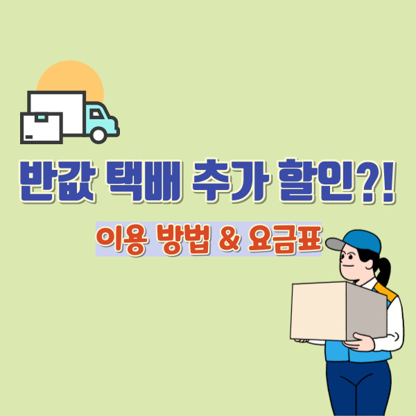 편의점 반값택배 소개-썸네일