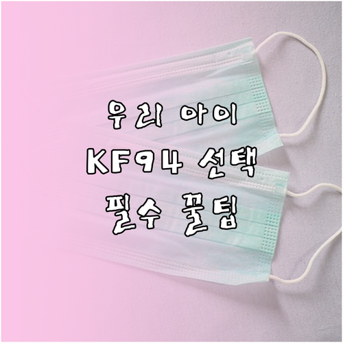 유아용 KF94 마스크 선택 요령과 ..