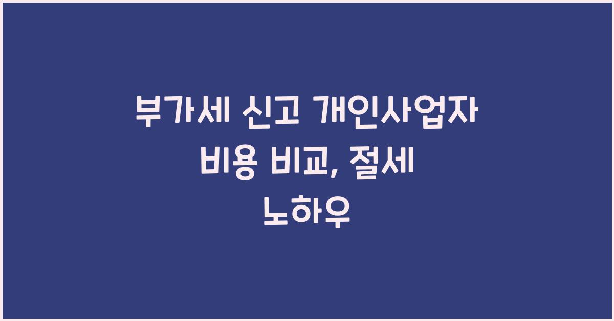 부가세 신고 부가세 신고 개인사업자 부가세 신고 비용 비교