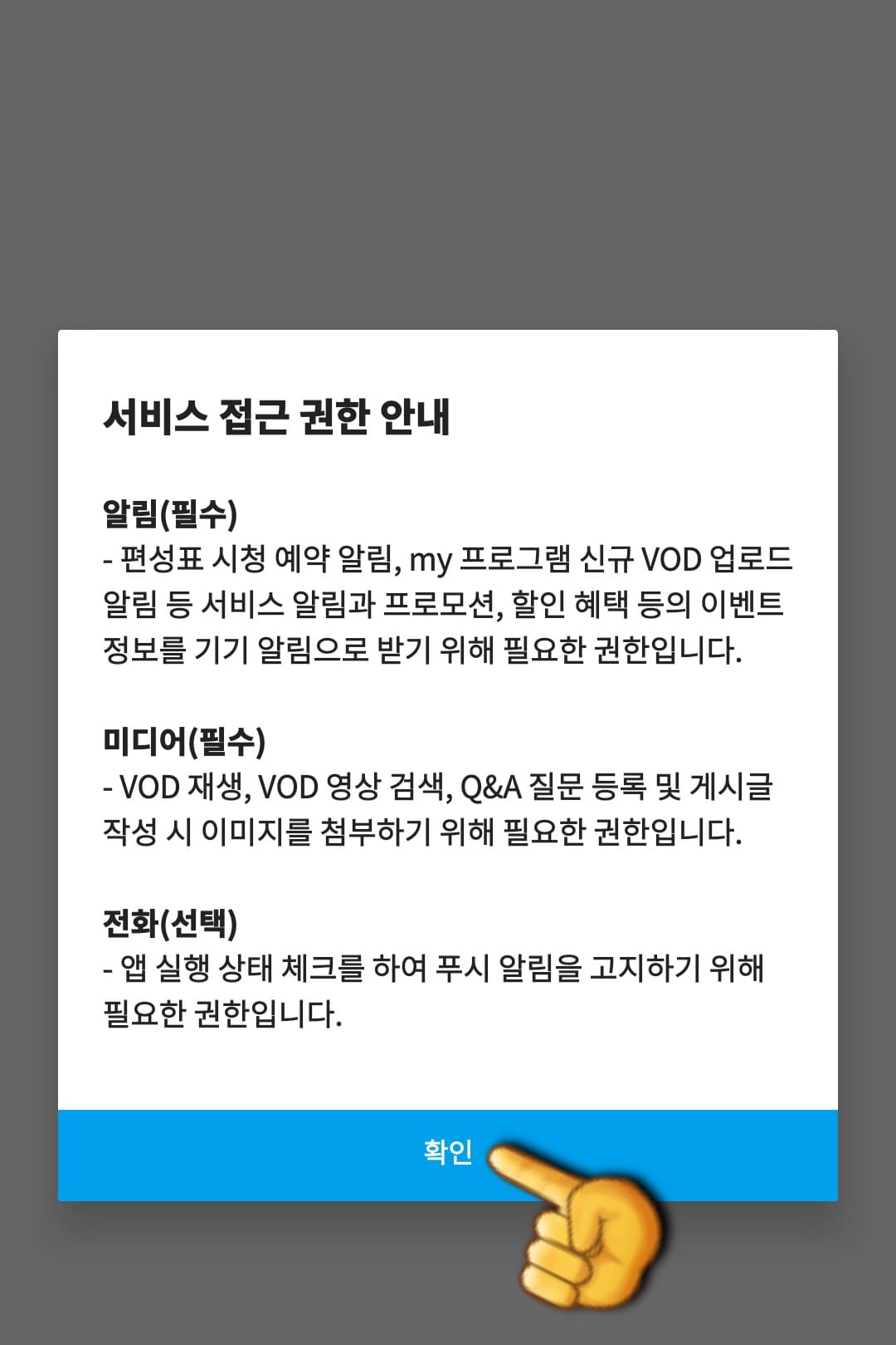 EBS1-편성표-및-채널번호-쉽게-확인하는-방법-안내-EBS-PLAY-앱-EBS-PLAY-앱에-접속하면-서비스-접근-권한-안내-창이-뜹니다.-여기에서-확인-버튼을-클릭합니다.