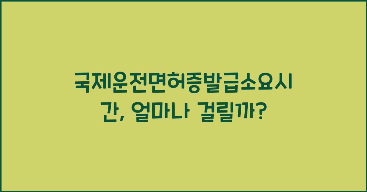 국제운전면허증발급소요시간