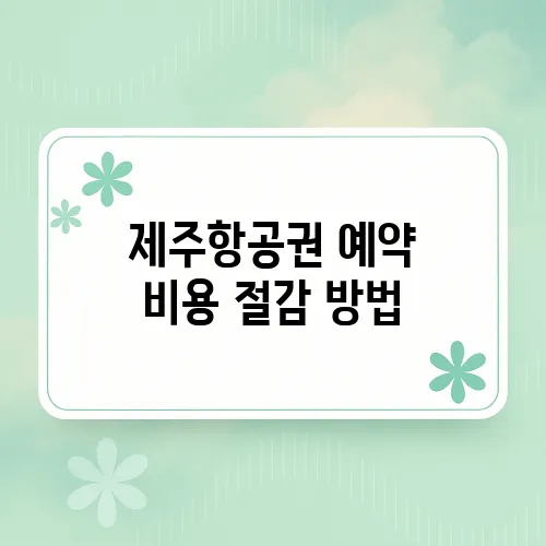 제주항공권 예약 비용 절감 방법