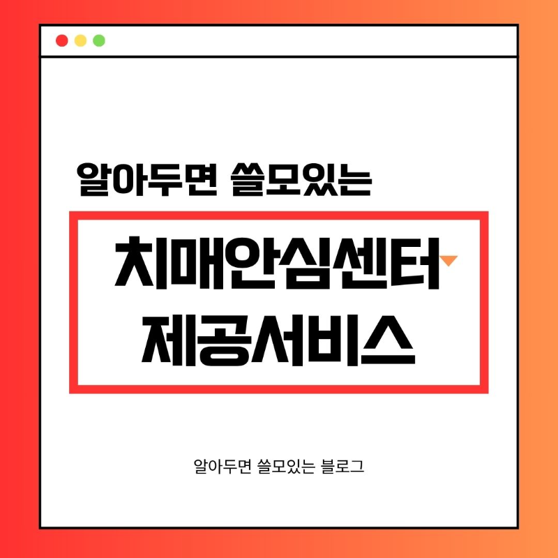 치매안심센터 제공서비스