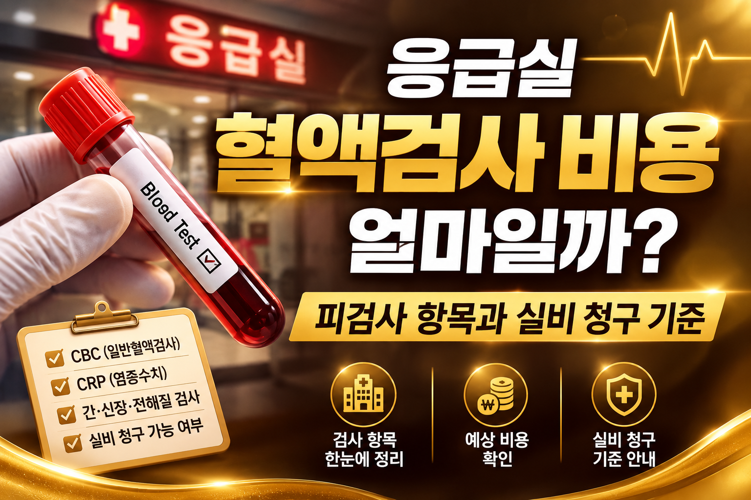 emergency blood test 응급실 혈액검사 비용과 피검사 항목, 실비 청구 기준을 안내하는 골드톤 썸네일