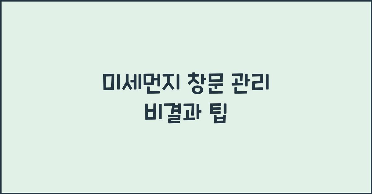 미세먼지 창문 관리