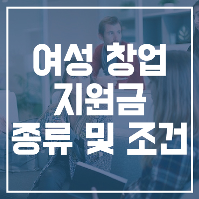 여성 창업지원금