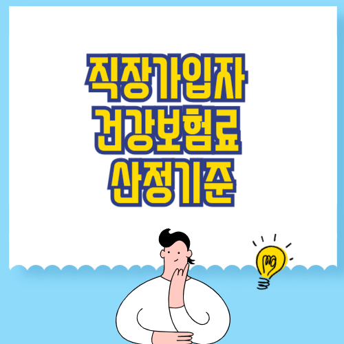 직장가입자 건강보험료 산정기준
