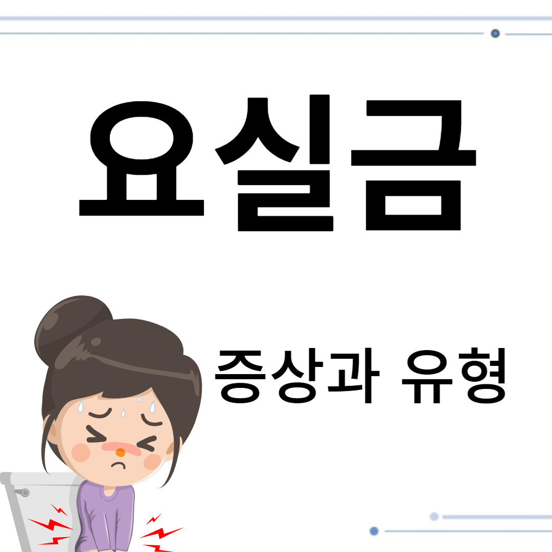 요실금 자세히 보기 : 증상과 유형을 풀어보기