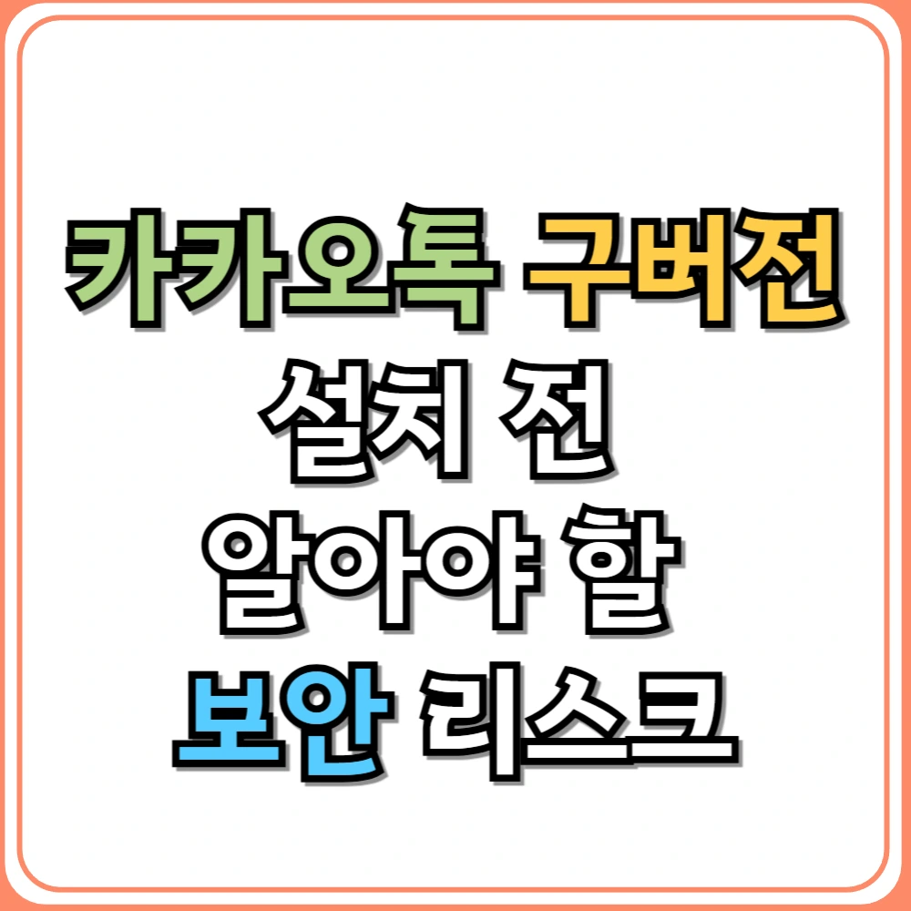 카카오톡 구버전 설치 전 알아야 할 보안 리스크