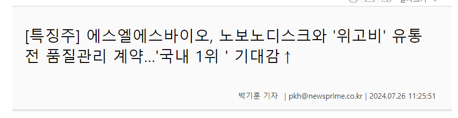 비만치료제-관련주-에스엘에스바이오-관련-기사