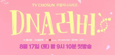 DNA 러버 등장인물