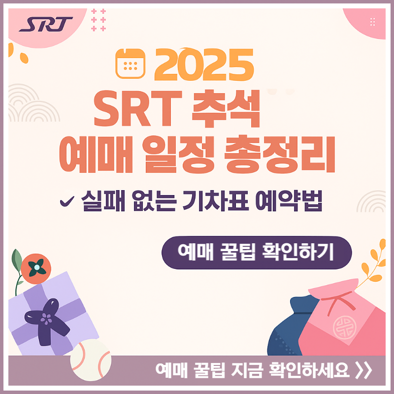 2025 추석 SRT 예매 일정과 꿀팁, 제대로 알고 준비하세요!