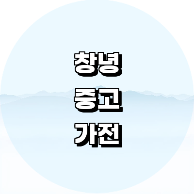 창녕군 중고가전