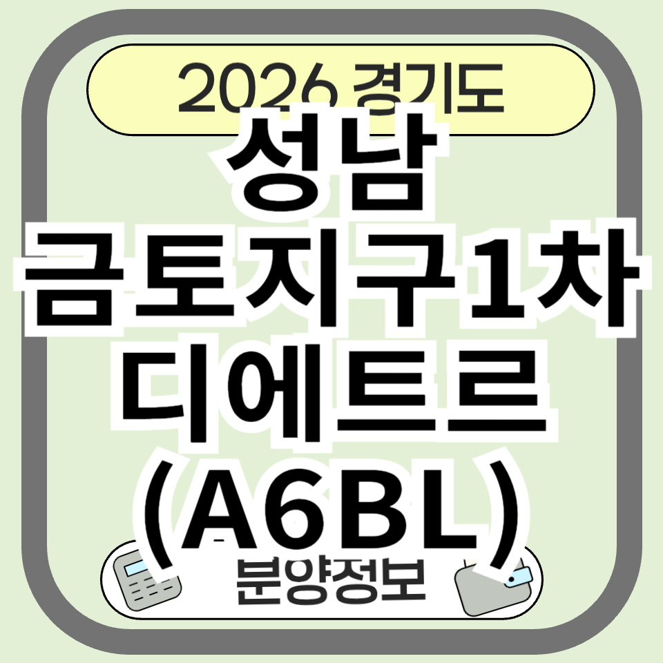 성남금토지구1차디에트르(A6BL) 분양 정보 완전 정리