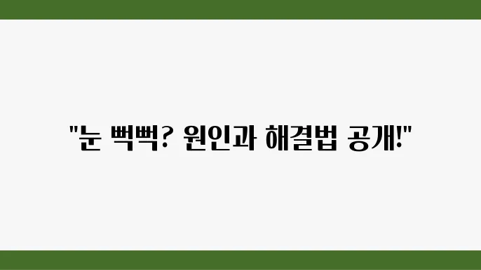 눈이 뻑뻑할 때 원인과 대처방법