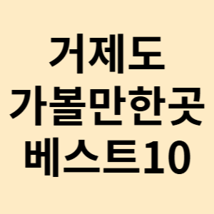 거제도 가볼만한곳 베스트10