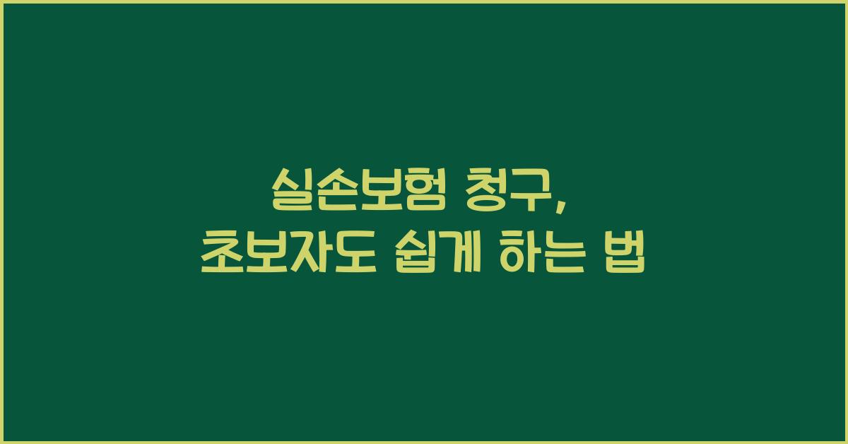 실손보험 청구