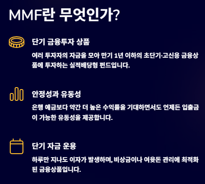 MMF란? 투자방법&amp;#44; 장단점&amp;#44; 활용법 및 추천종목