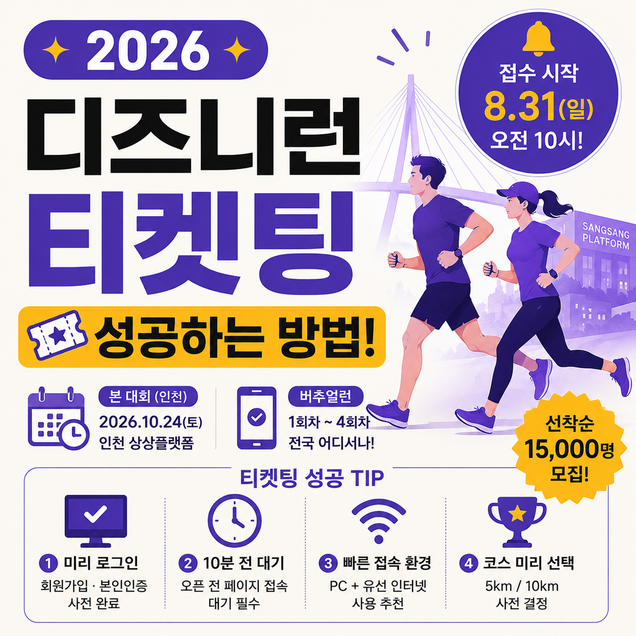 인천 상상플랫폼에서 열리는 디즈니런 러닝 행사 이미지