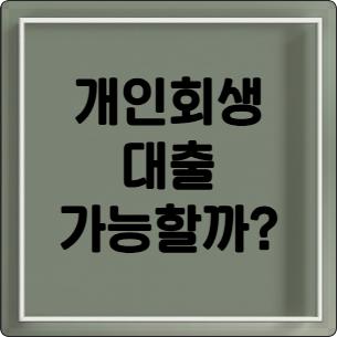 개인회생중 대출, 가능