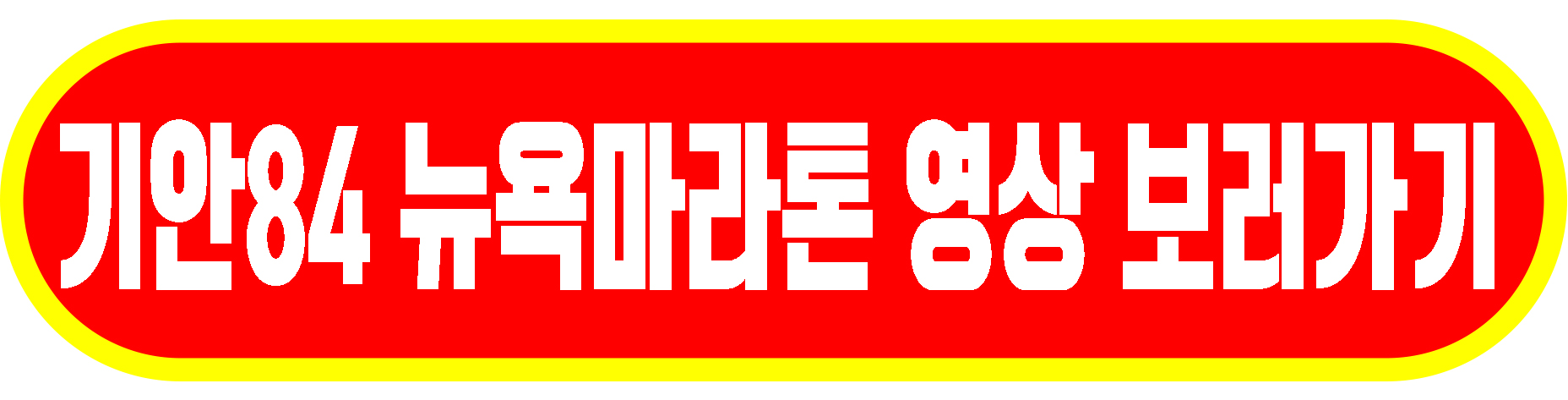 기안84 영상