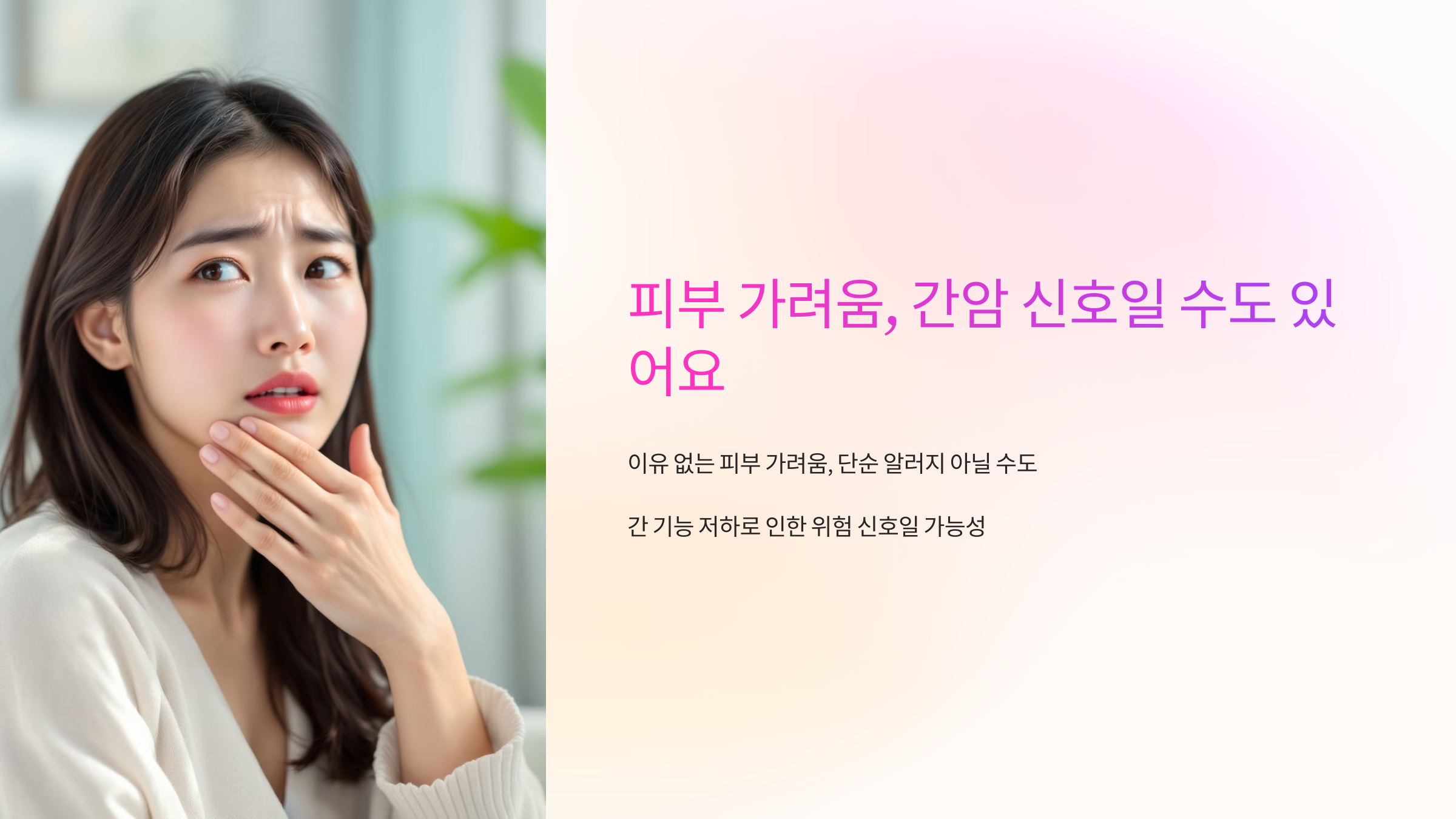 피부 가려움, 간암 신호일 수도 있어요