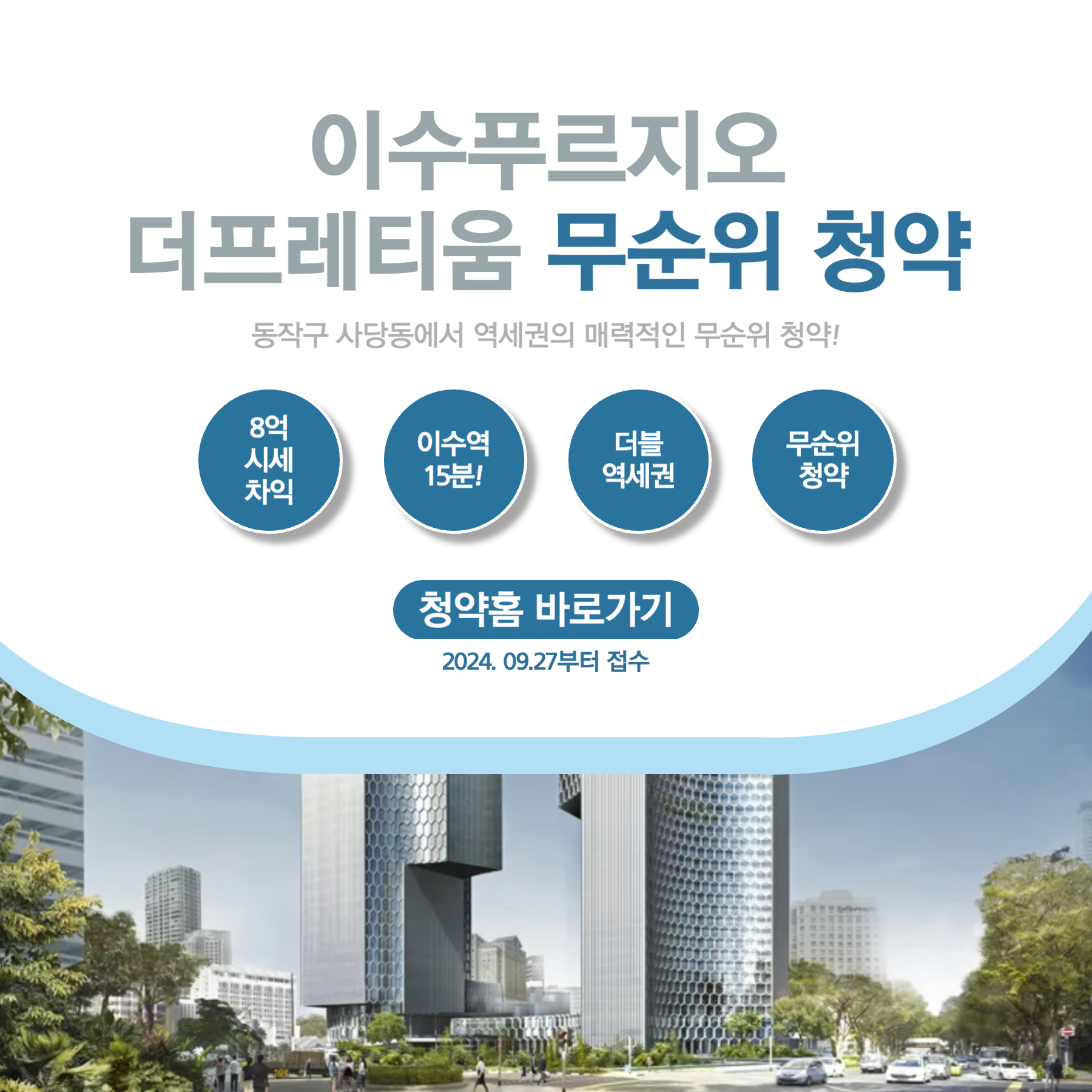 이수푸르지오 더프레티움