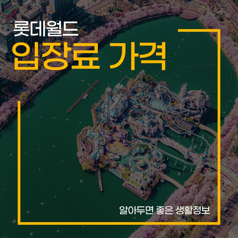 롯데월드-입장료-자유이용권-매직패스-가격