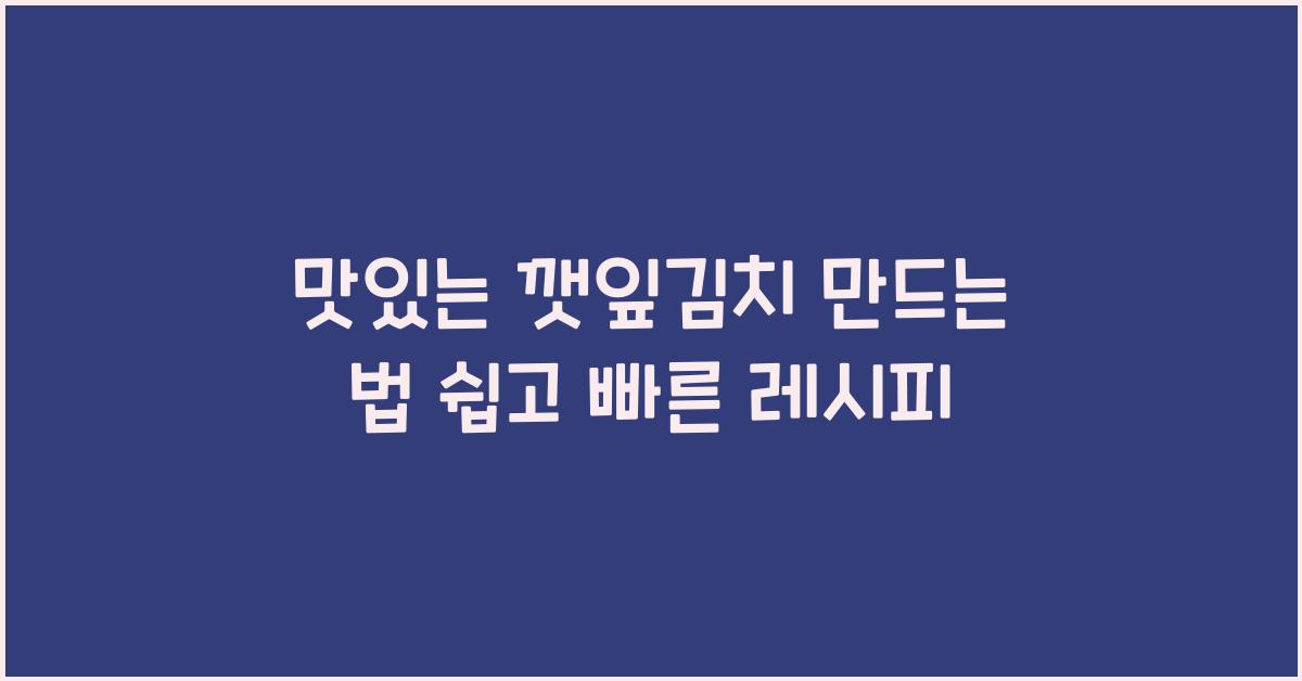 맛있는 깻잎김치 만드는 법