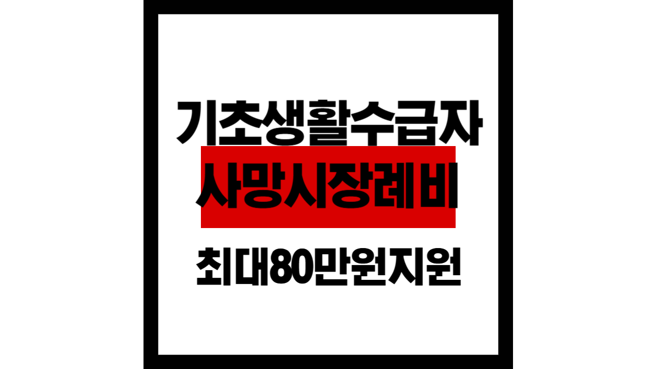 기초생활수급자 사망 시, 장례비 최대 80만 원 받을 수 있습니다