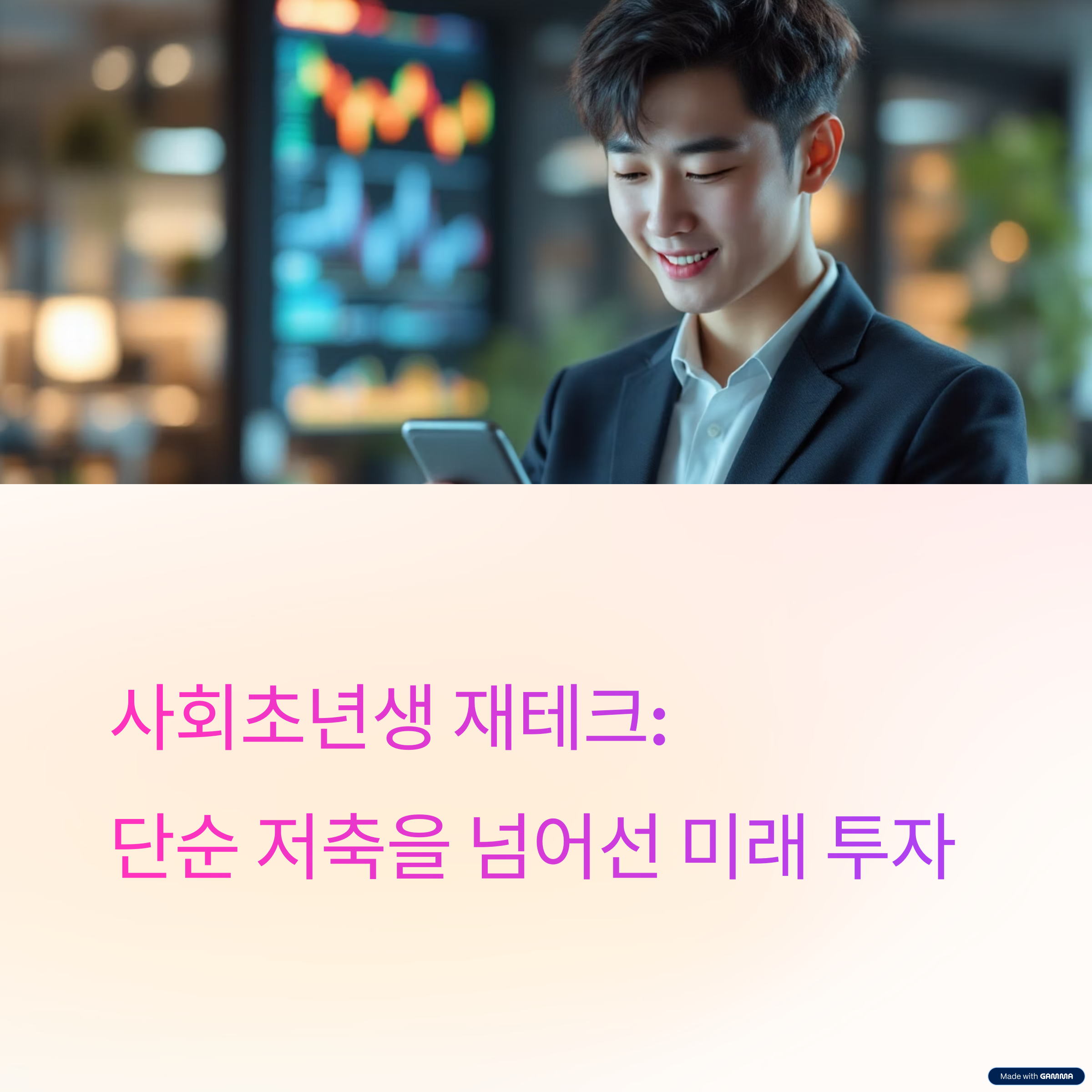 사회초년생을 위한 재테크 A to Z