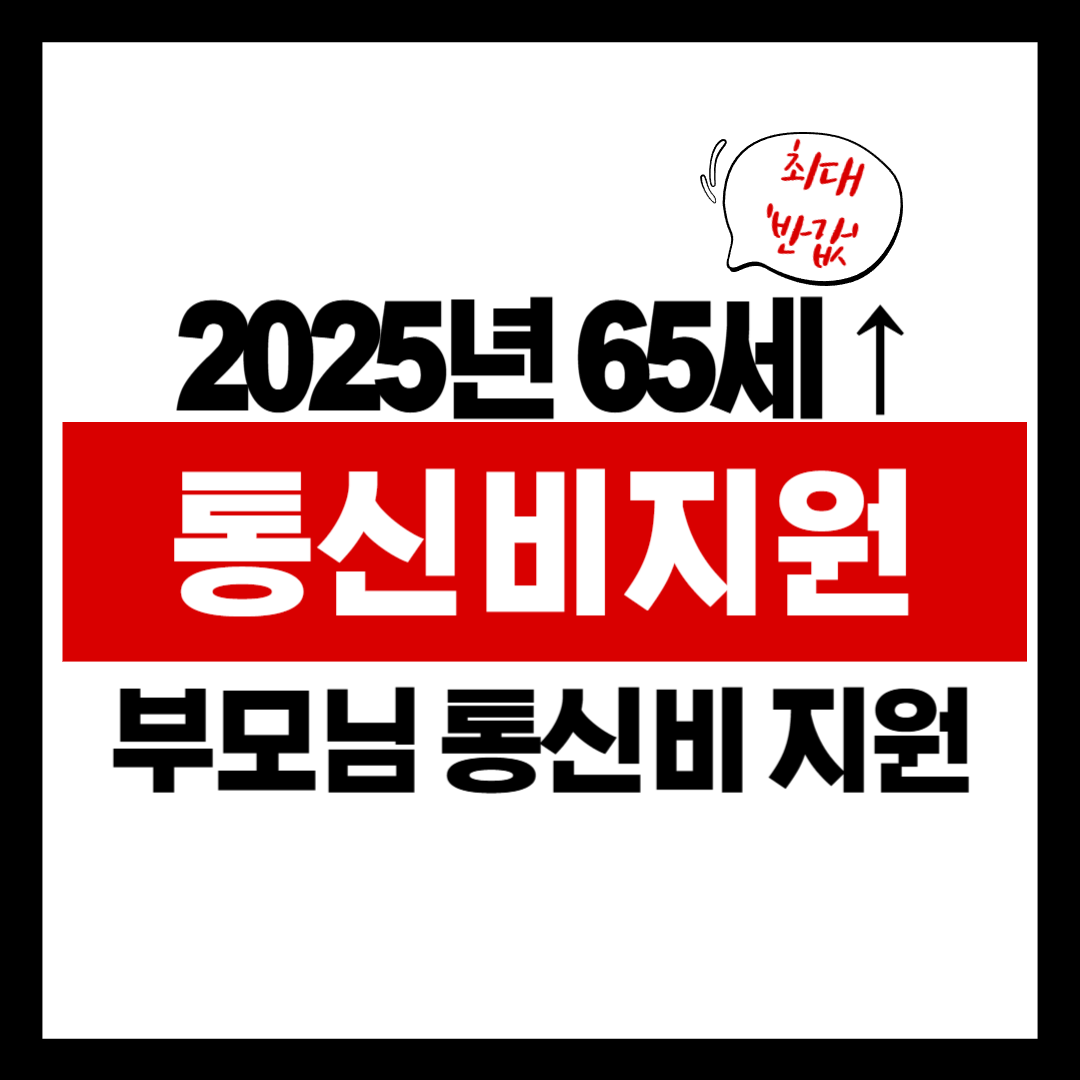 노인을 위한 통신비 감면 혜택과 신청 절차 (2025년 최신)