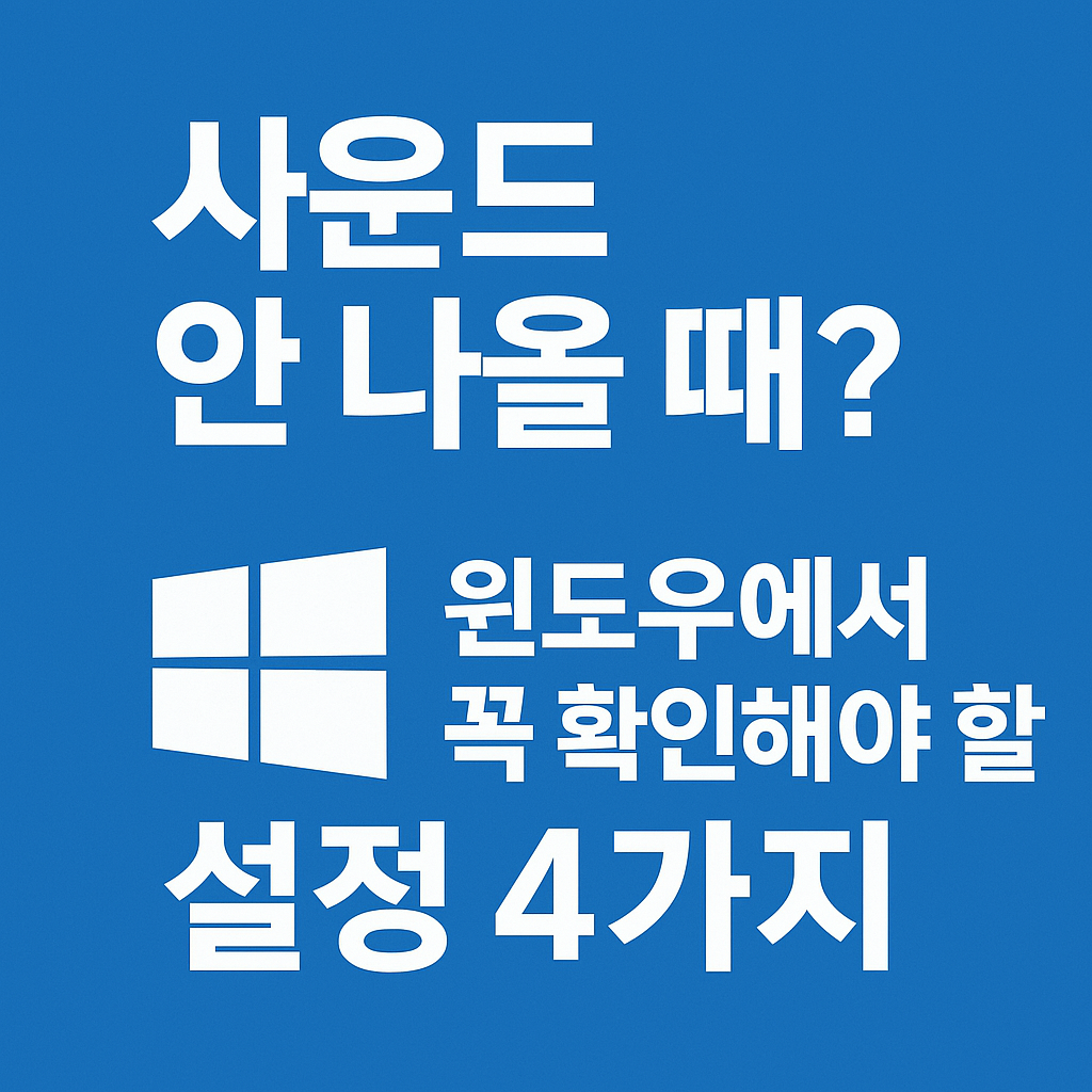 사운드가-나오지않는다면-사진