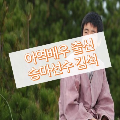 아역배우 출신 승마선수