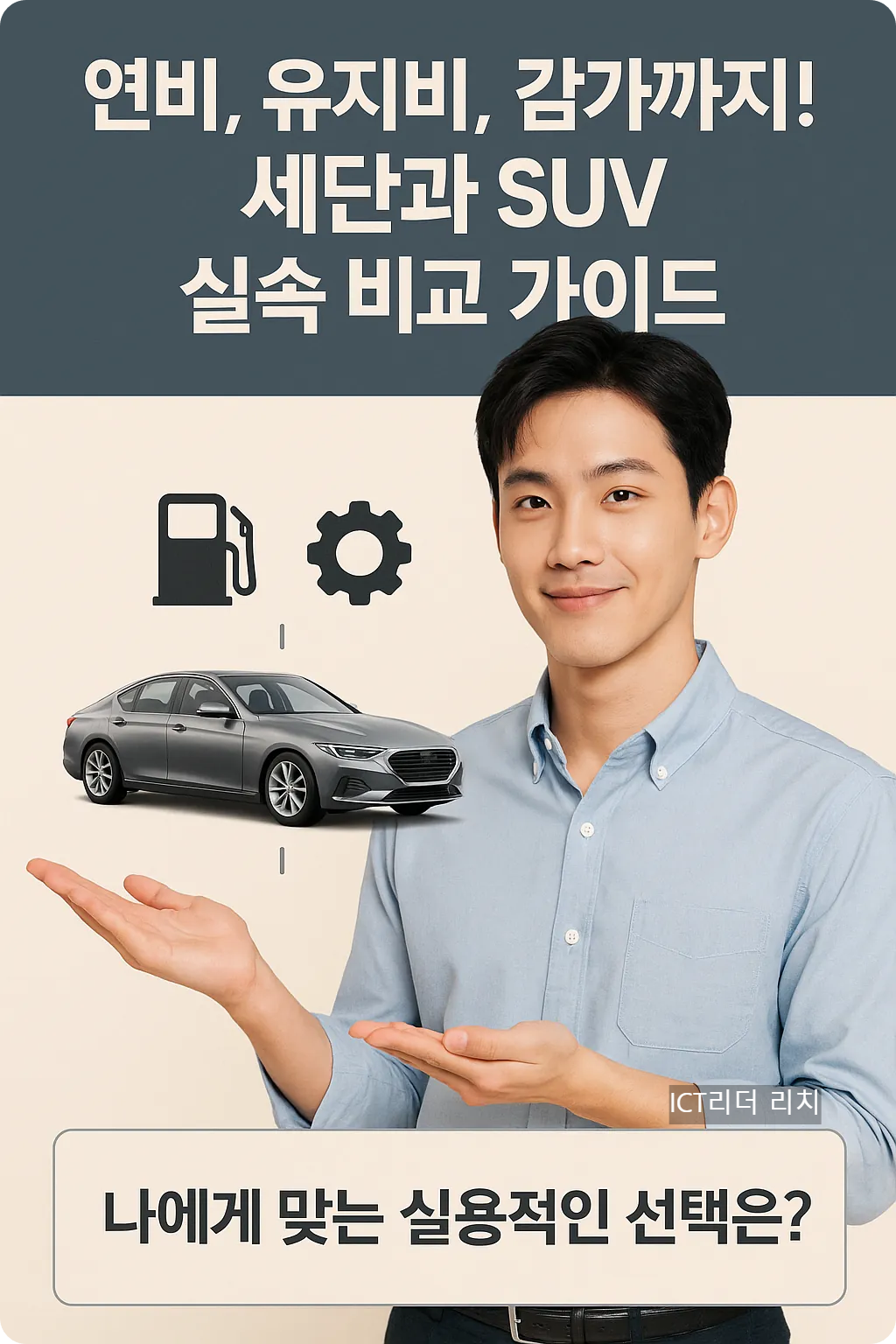 세단과 SUV의 연비, 유지비, 감가를 비교하는 남성 인포그래픽