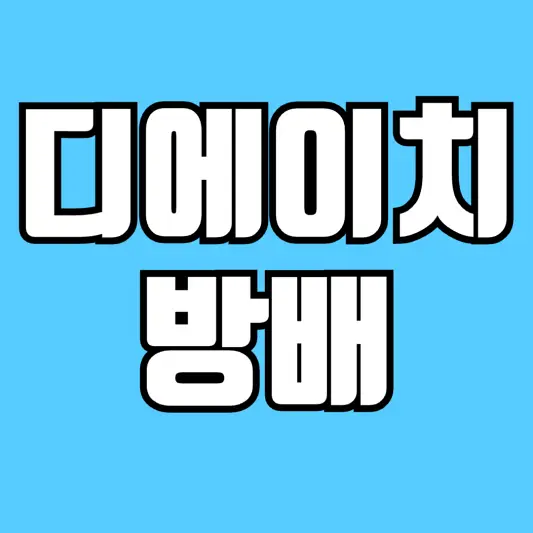 디에이치방배-모델하우스-평면도-분양가-알아보기-썸네일