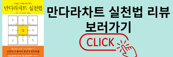 만다라차트 실천법 책리뷰 포스팅 바로가기 안내문구
