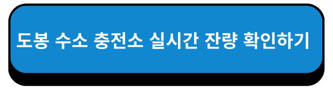 서울특별시 도봉구수소 충전소 실시간 잔량 확인하기