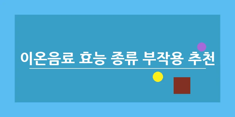 이온음료 효능 종류 부작용 추천_5