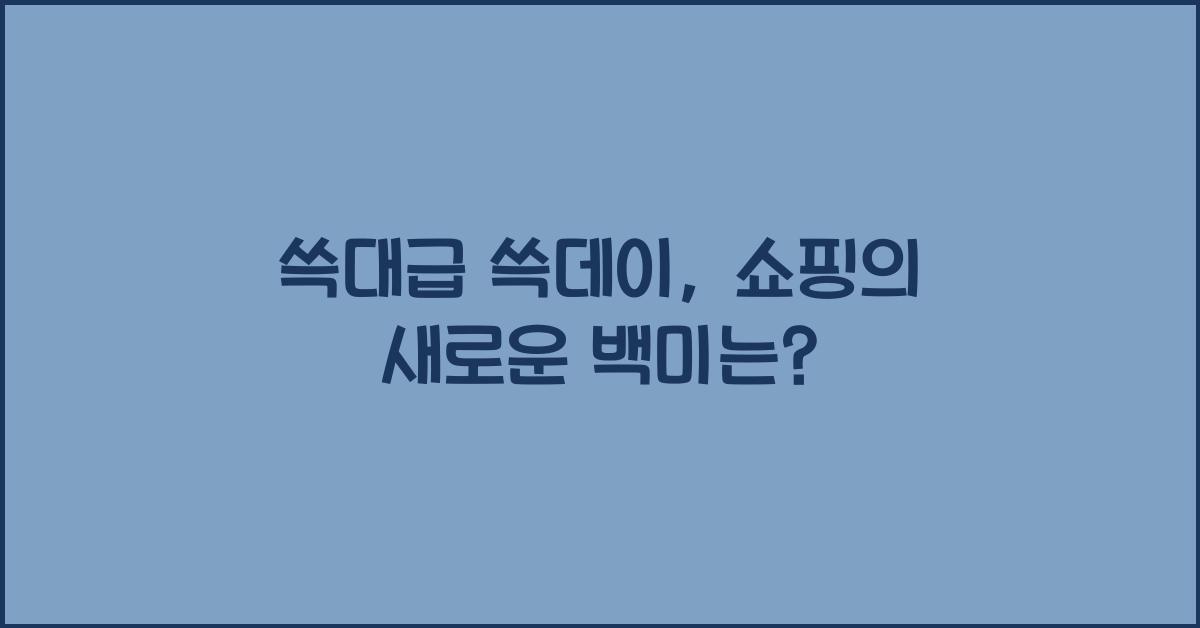 쓱대급 쓱데이