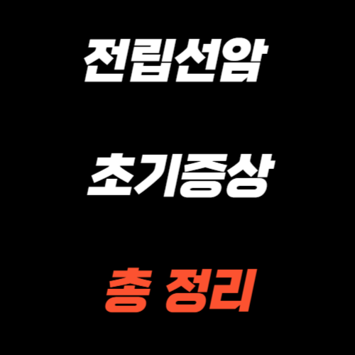 전립선암 초기증상