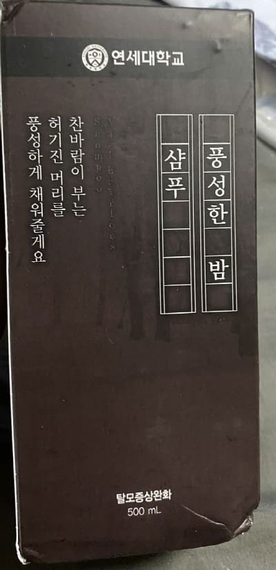연세대학교밤샴푸