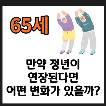 정년연장 65세 시행 시기 2026년부터 바뀌는 핵심 포인트_9
