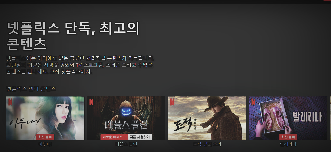 넷플릭스 홈페이지 2