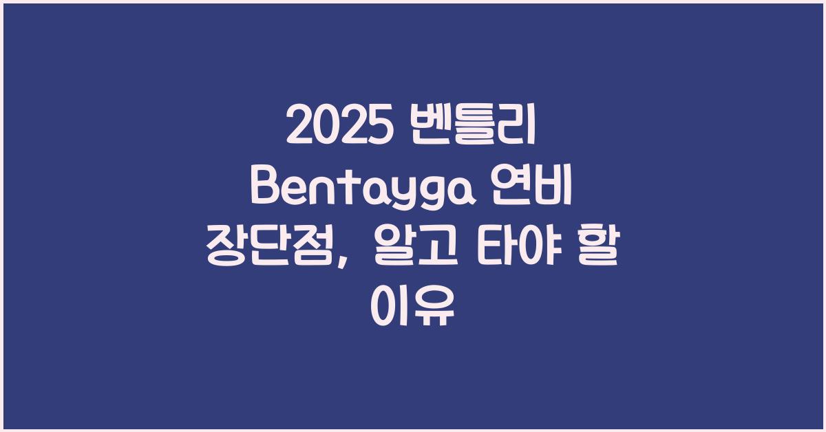 2025 벤틀리 Bentayga 연비 장단점