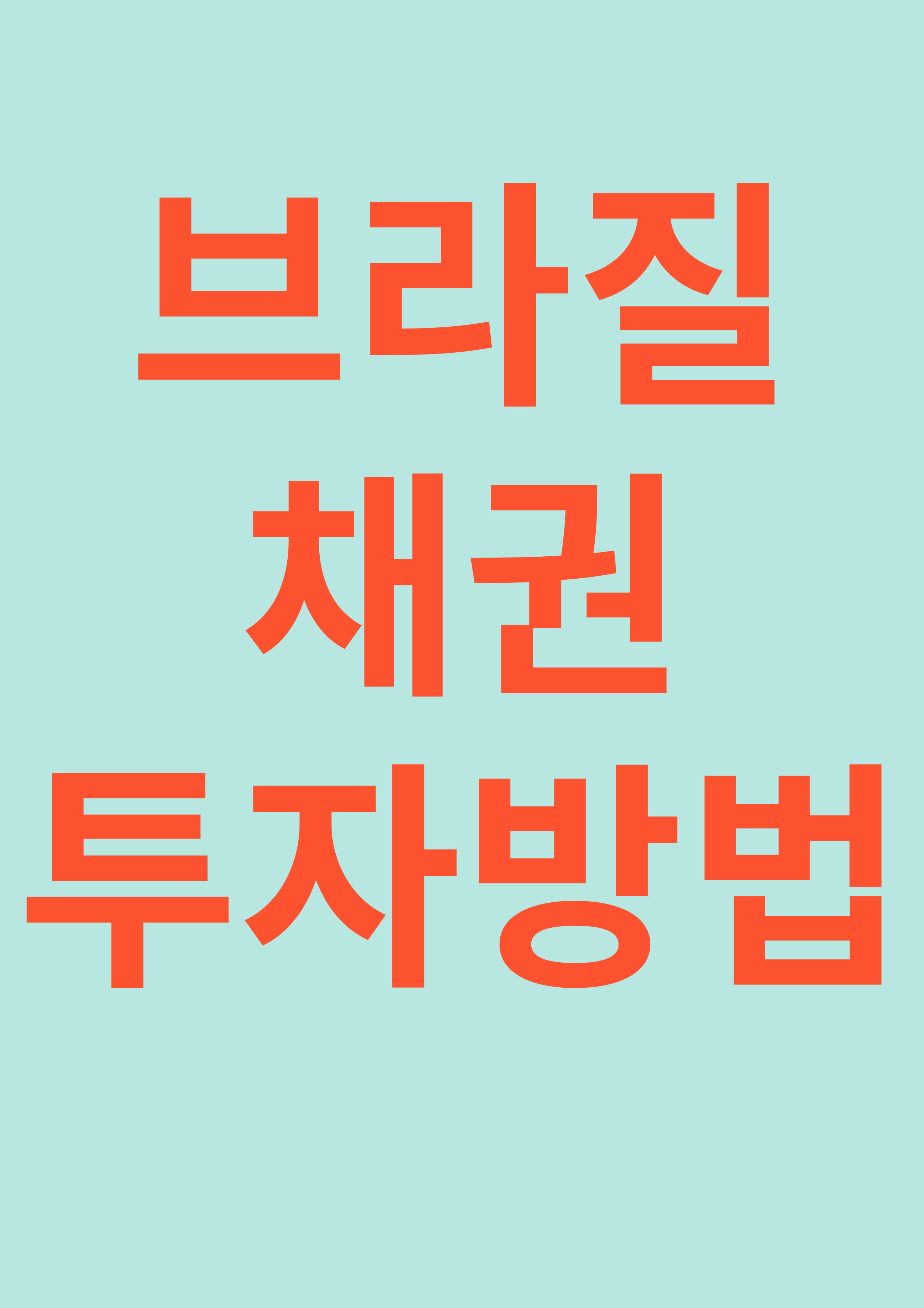 브라질 국채 투자 방법