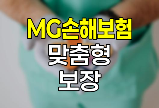MG손해보험 상품 라인업, 건강부터 유병자까지 맞춤형 보장